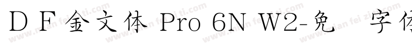 ＤＦ金文体 Pro 6N W2字体转换